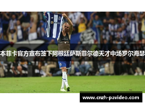 本菲卡官方宣布签下阿根廷萨斯菲尔德天才中场罗尔海瑟