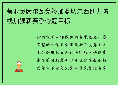 蒂亚戈席尔瓦免签加盟切尔西助力防线加强新赛季夺冠目标