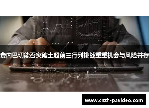 费内巴切能否突破土超前三行列挑战重重机会与风险并存