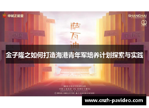 金子隆之如何打造海港青年军培养计划探索与实践 金子隆之如何打造海港青年军培养计划探索与实践