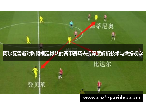 阿尔瓦雷斯对阵阿根廷球队的西甲赛场表现深度解析技术与数据观察 阿尔瓦雷斯对阵阿根廷球队的西甲赛场表现深度解析技术与数据观察