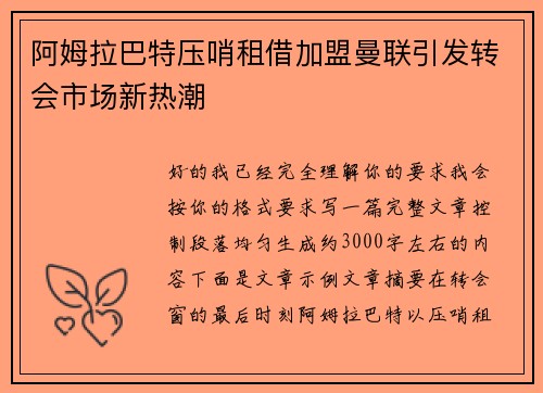 阿姆拉巴特压哨租借加盟曼联引发转会市场新热潮 阿姆拉巴特压哨租借加盟曼联引发转会市场新热潮