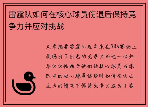 雷霆队如何在核心球员伤退后保持竞争力并应对挑战 雷霆队如何在核心球员伤退后保持竞争力并应对挑战