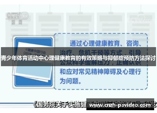 青少年体育活动中心理健康教育的有效策略与抑郁症预防方法探讨