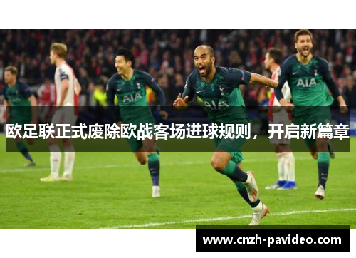 欧足联正式废除欧战客场进球规则,开启新篇章 欧足联正式废除欧战客场进球规则,开启新篇章