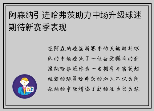 阿森纳引进哈弗茨助力中场升级球迷期待新赛季表现 阿森纳引进哈弗茨助力中场升级球迷期待新赛季表现