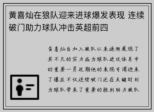 黄喜灿在狼队迎来进球爆发表现 连续破门助力球队冲击英超前四