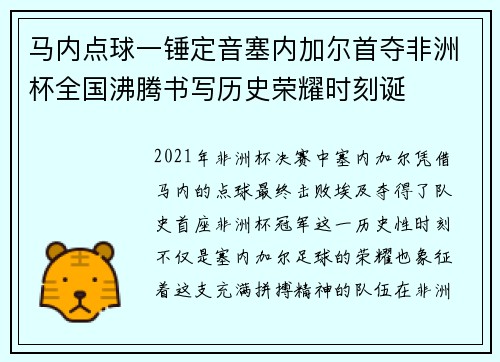 马内点球一锤定音塞内加尔首夺非洲杯全国沸腾书写历史荣耀时刻诞 马内点球一锤定音塞内加尔首夺非洲杯全国沸腾书写历史荣耀时刻诞
