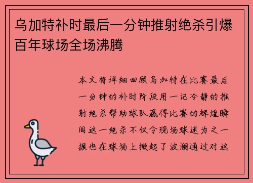 乌加特补时最后一分钟推射绝杀引爆百年球场全场沸腾