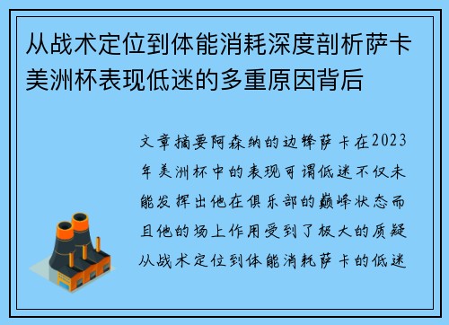 从战术定位到体能消耗深度剖析萨卡美洲杯表现低迷的多重原因背后 从战术定位到体能消耗深度剖析萨卡美洲杯表现低迷的多重原因背后