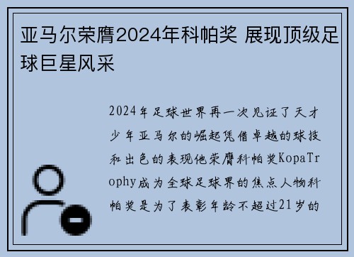 亚马尔荣膺2024年科帕奖 展现顶级足球巨星风采 亚马尔荣膺2024年科帕奖 展现顶级足球巨星风采