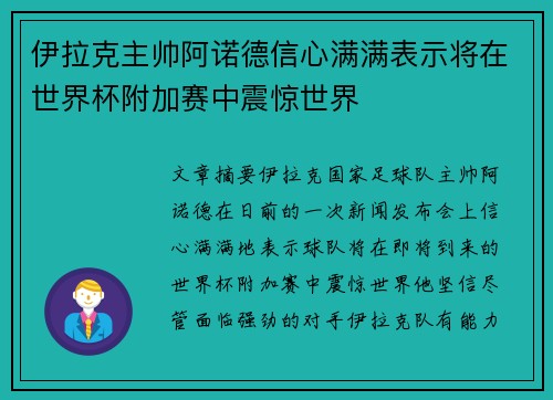 伊拉克主帅阿诺德信心满满表示将在世界杯附加赛中震惊世界
