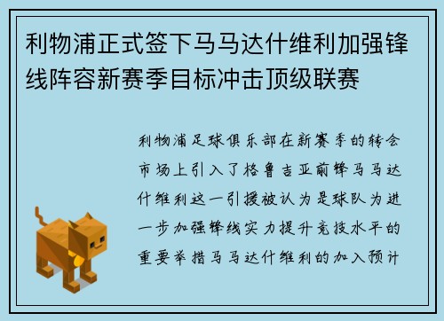 利物浦正式签下马马达什维利加强锋线阵容新赛季目标冲击顶级联赛 利物浦正式签下马马达什维利加强锋线阵容新赛季目标冲击顶级联赛