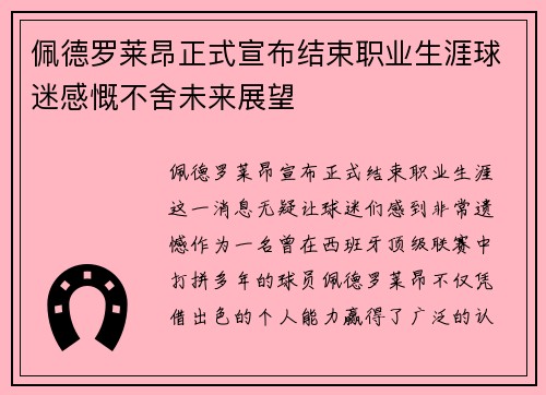 佩德罗莱昂正式宣布结束职业生涯球迷感慨不舍未来展望 佩德罗莱昂正式宣布结束职业生涯球迷感慨不舍未来展望