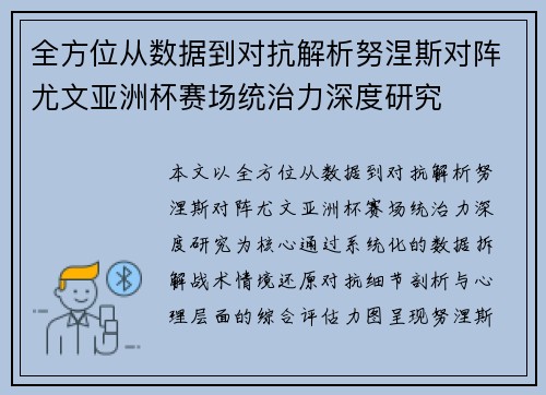 全方位从数据到对抗解析努涅斯对阵尤文亚洲杯赛场统治力深度研究 全方位从数据到对抗解析努涅斯对阵尤文亚洲杯赛场统治力深度研究