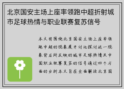 北京国安主场上座率领跑中超折射城市足球热情与职业联赛复苏信号 北京国安主场上座率领跑中超折射城市足球热情与职业联赛复苏信号