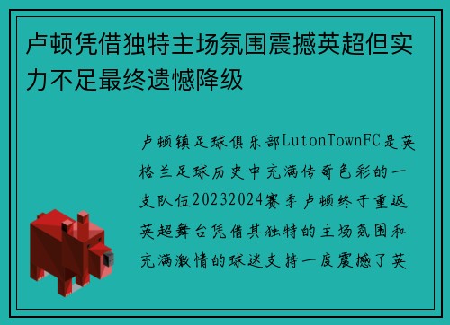 卢顿凭借独特主场氛围震撼英超但实力不足最终遗憾降级 卢顿凭借独特主场氛围震撼英超但实力不足最终遗憾降级