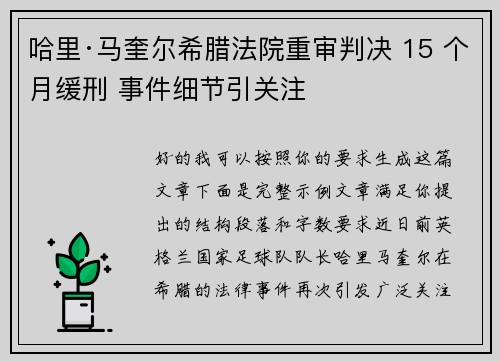 哈里·马奎尔希腊法院重审判决 15 个月缓刑 事件细节引关注 哈里·马奎尔希腊法院重审判决 15 个月缓刑 事件细节引关注