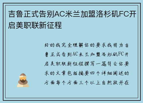 吉鲁正式告别AC米兰加盟洛杉矶FC开启美职联新征程 吉鲁正式告别AC米兰加盟洛杉矶FC开启美职联新征程