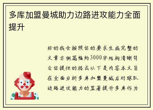 多库加盟曼城助力边路进攻能力全面提升 多库加盟曼城助力边路进攻能力全面提升