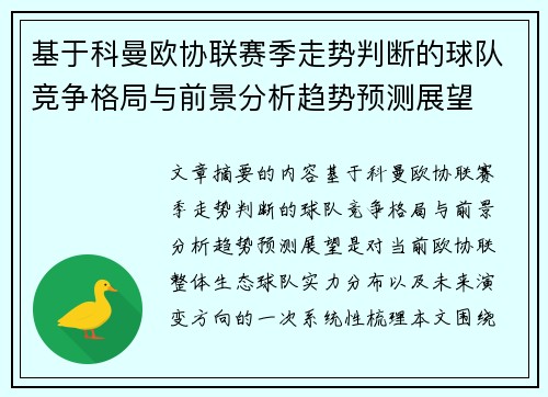 基于科曼欧协联赛季走势判断的球队竞争格局与前景分析趋势预测展望 基于科曼欧协联赛季走势判断的球队竞争格局与前景分析趋势预测展望
