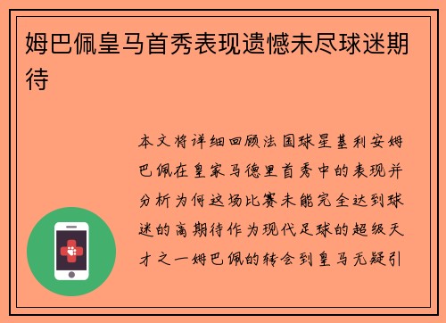 姆巴佩皇马首秀表现遗憾未尽球迷期待 姆巴佩皇马首秀表现遗憾未尽球迷期待