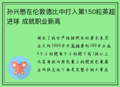 孙兴慜在伦敦德比中打入第150粒英超进球 成就职业新高 孙兴慜在伦敦德比中打入第150粒英超进球 成就职业新高