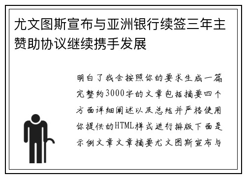 尤文图斯宣布与亚洲银行续签三年主赞助协议继续携手发展 尤文图斯宣布与亚洲银行续签三年主赞助协议继续携手发展