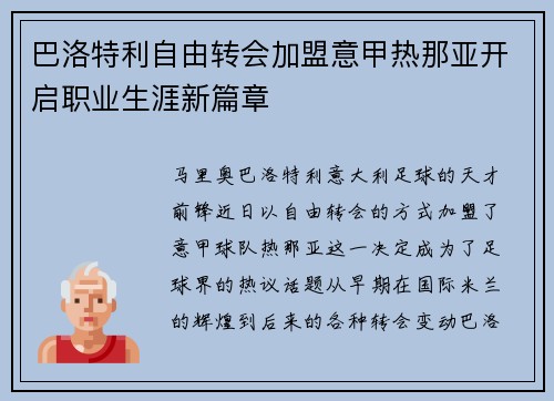 巴洛特利自由转会加盟意甲热那亚开启职业生涯新篇章