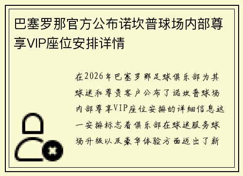 巴塞罗那官方公布诺坎普球场内部尊享VIP座位安排详情 巴塞罗那官方公布诺坎普球场内部尊享VIP座位安排详情