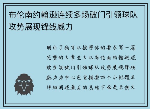 布伦南约翰逊连续多场破门引领球队攻势展现锋线威力 布伦南约翰逊连续多场破门引领球队攻势展现锋线威力