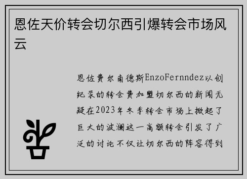 恩佐天价转会切尔西引爆转会市场风云 恩佐天价转会切尔西引爆转会市场风云
