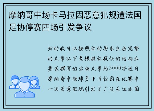 摩纳哥中场卡马拉因恶意犯规遭法国足协停赛四场引发争议 摩纳哥中场卡马拉因恶意犯规遭法国足协停赛四场引发争议