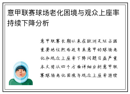 意甲联赛球场老化困境与观众上座率持续下降分析