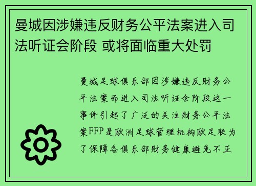 曼城因涉嫌违反财务公平法案进入司法听证会阶段 或将面临重大处罚 曼城因涉嫌违反财务公平法案进入司法听证会阶段 或将面临重大处罚