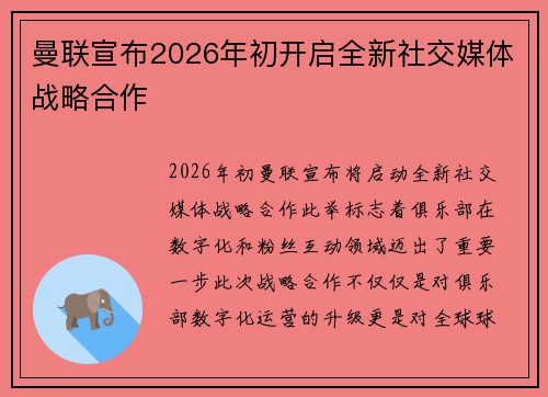 曼联宣布2026年初开启全新社交媒体战略合作 曼联宣布2026年初开启全新社交媒体战略合作