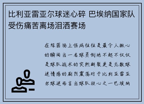 比利亚雷亚尔球迷心碎 巴埃纳国家队受伤痛苦离场泪洒赛场 比利亚雷亚尔球迷心碎 巴埃纳国家队受伤痛苦离场泪洒赛场