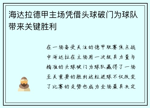 海达拉德甲主场凭借头球破门为球队带来关键胜利 海达拉德甲主场凭借头球破门为球队带来关键胜利