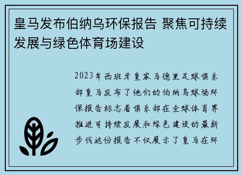 皇马发布伯纳乌环保报告 聚焦可持续发展与绿色体育场建设