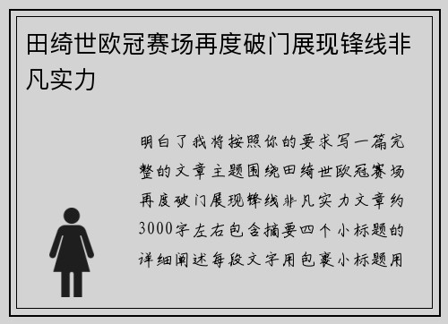 田绮世欧冠赛场再度破门展现锋线非凡实力 田绮世欧冠赛场再度破门展现锋线非凡实力