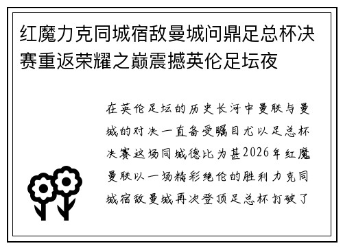 红魔力克同城宿敌曼城问鼎足总杯决赛重返荣耀之巅震撼英伦足坛夜 红魔力克同城宿敌曼城问鼎足总杯决赛重返荣耀之巅震撼英伦足坛夜