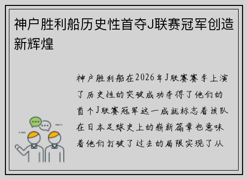 神户胜利船历史性首夺J联赛冠军创造新辉煌 神户胜利船历史性首夺J联赛冠军创造新辉煌