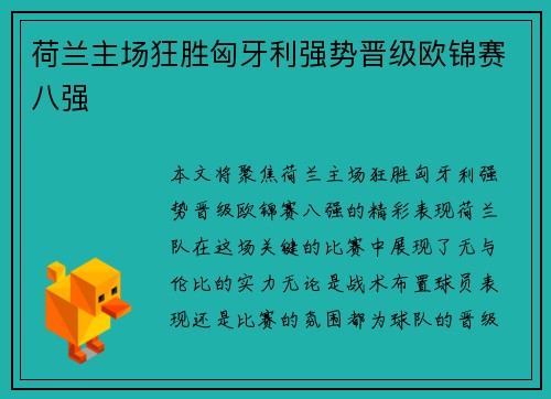 荷兰主场狂胜匈牙利强势晋级欧锦赛八强 荷兰主场狂胜匈牙利强势晋级欧锦赛八强