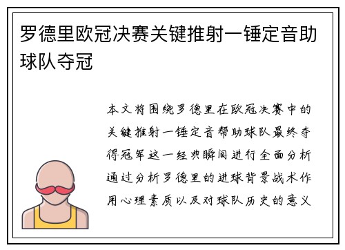 罗德里欧冠决赛关键推射一锤定音助球队夺冠 罗德里欧冠决赛关键推射一锤定音助球队夺冠