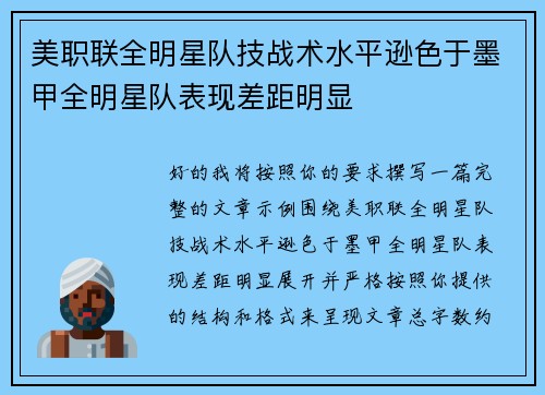 美职联全明星队技战术水平逊色于墨甲全明星队表现差距明显 美职联全明星队技战术水平逊色于墨甲全明星队表现差距明显