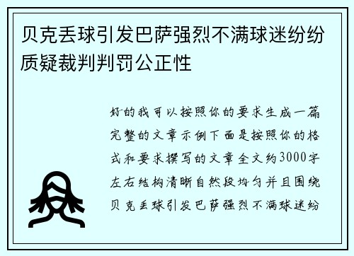 贝克丢球引发巴萨强烈不满球迷纷纷质疑裁判判罚公正性 贝克丢球引发巴萨强烈不满球迷纷纷质疑裁判判罚公正性