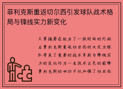 菲利克斯重返切尔西引发球队战术格局与锋线实力新变化