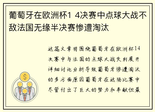 葡萄牙在欧洲杯1 4决赛中点球大战不敌法国无缘半决赛惨遭淘汰 葡萄牙在欧洲杯1 4决赛中点球大战不敌法国无缘半决赛惨遭淘汰