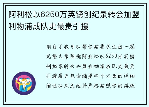 阿利松以6250万英镑创纪录转会加盟利物浦成队史最贵引援 阿利松以6250万英镑创纪录转会加盟利物浦成队史最贵引援