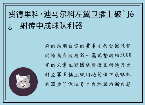 费德里科·迪马尔科左翼卫插上破门远射传中成球队利器 费德里科·迪马尔科左翼卫插上破门远射传中成球队利器